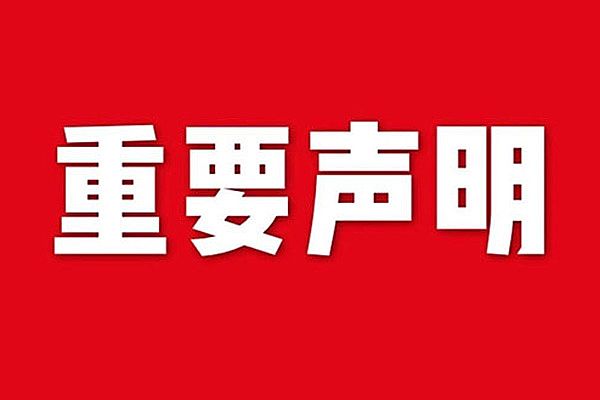 關(guān)于網(wǎng)站內(nèi)容違禁詞、極限詞失效說明